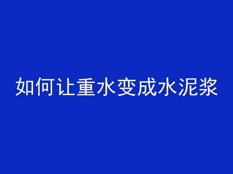 混凝土f150w6是什么混凝土