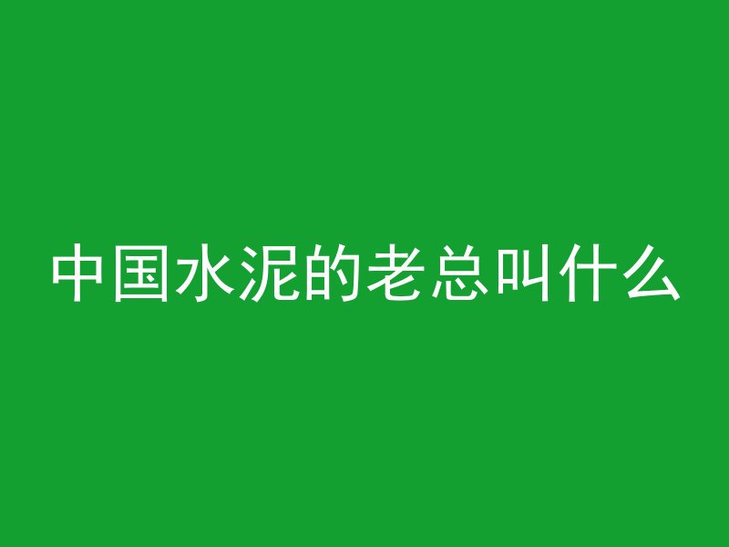 混凝土浇到后多久做养护