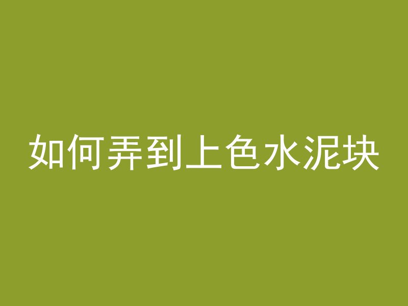 改性混凝土是什么颜色