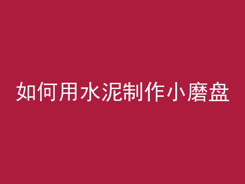 混凝土中的汉字是什么字