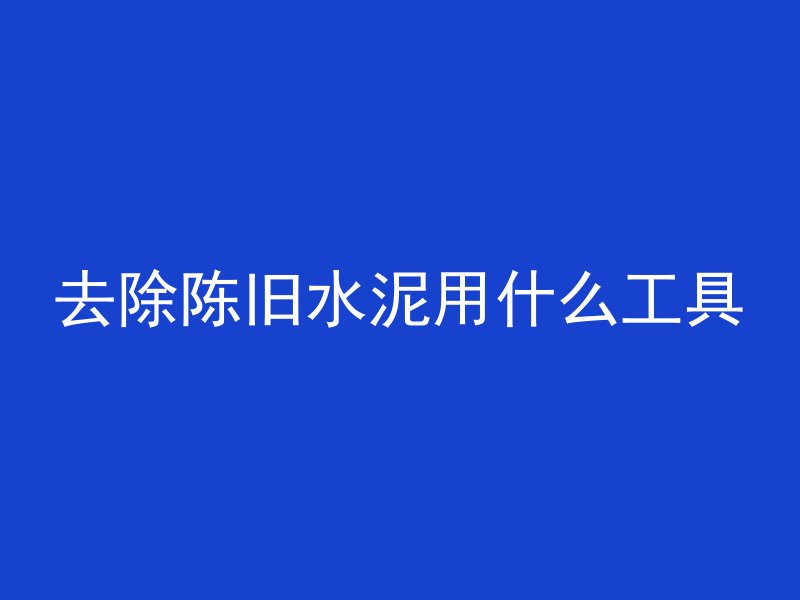 混凝土墙为什么不隔音