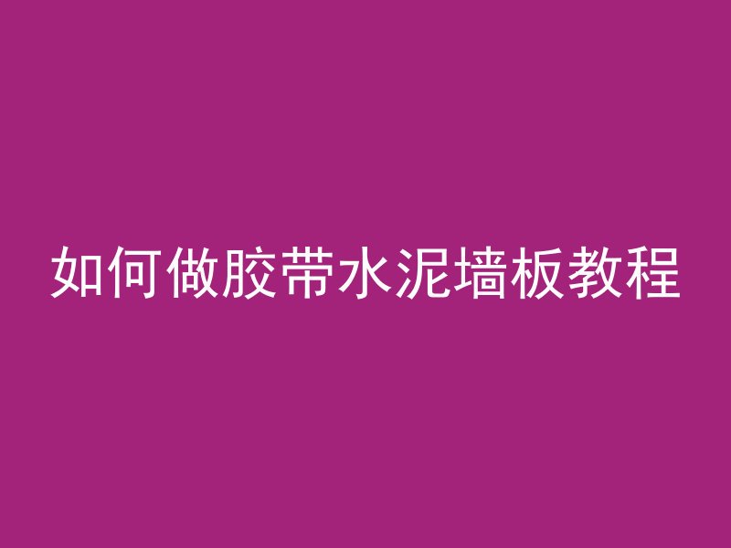 如何做胶带水泥墙板教程