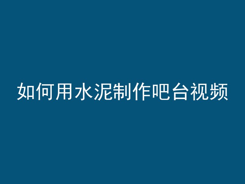 混凝土车多久保养一次