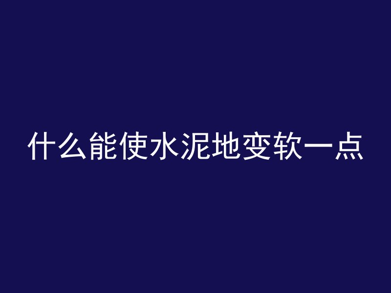 混凝土出现孔洞怎么解决