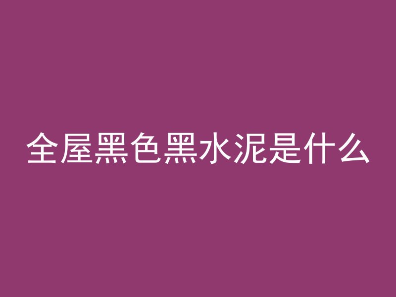 混凝土浇水多久会干燥