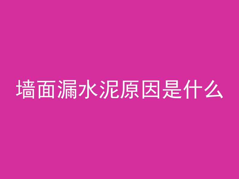 墙面漏水泥原因是什么