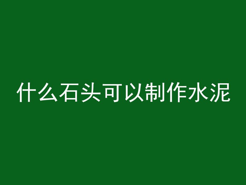 混凝土掉玻璃上怎么清理