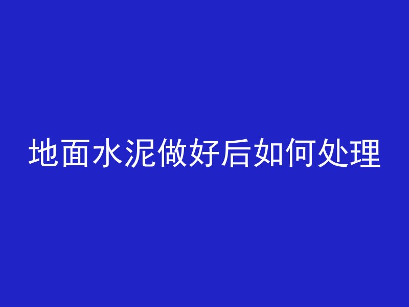 混凝土收货单又叫什么