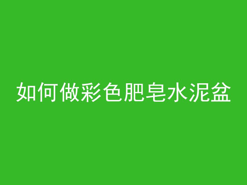 把病历本埋在混凝土下有什么说法