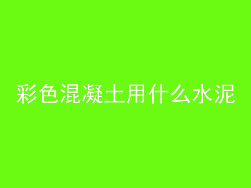 水泥管是怎么下到井里的