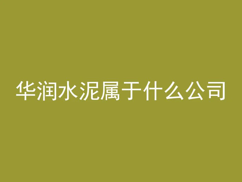 什么叫混凝土干湿浆