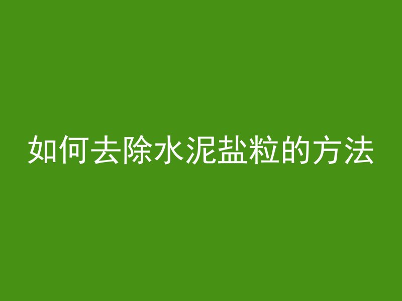 打完混凝土怎么在群里