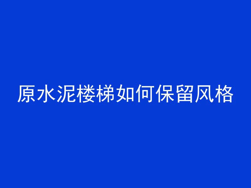 混凝土水管怎么铺