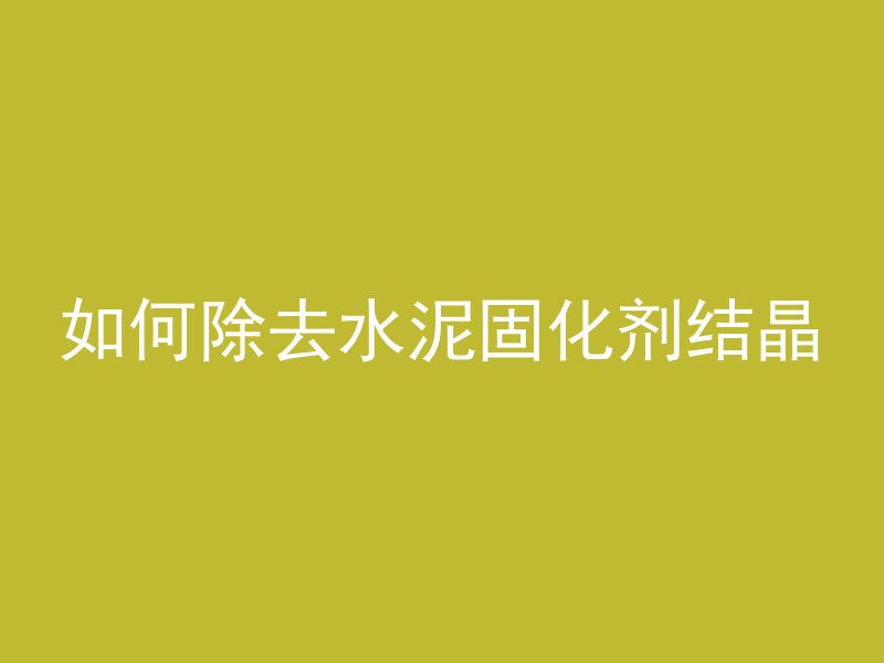 混凝土为什么浇筑高度