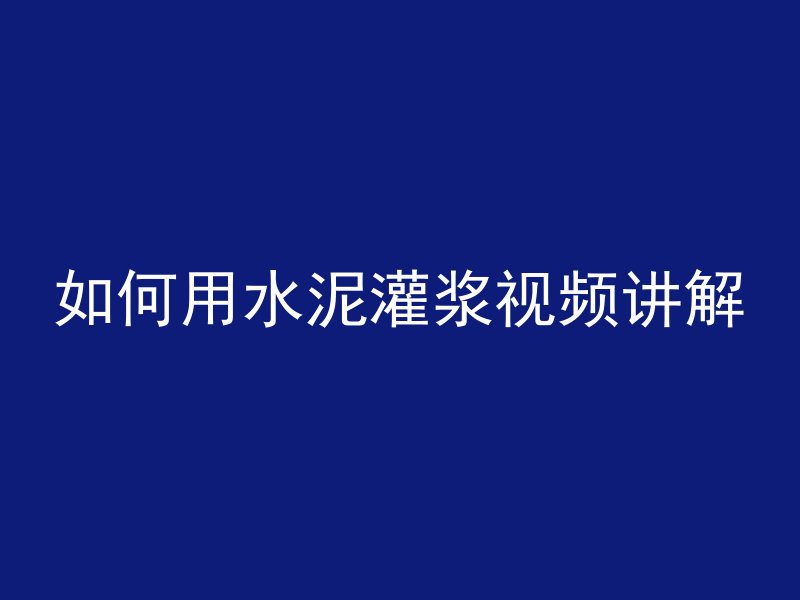 如何用水泥灌浆视频讲解