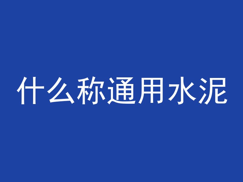 打混凝土多久能切砖头