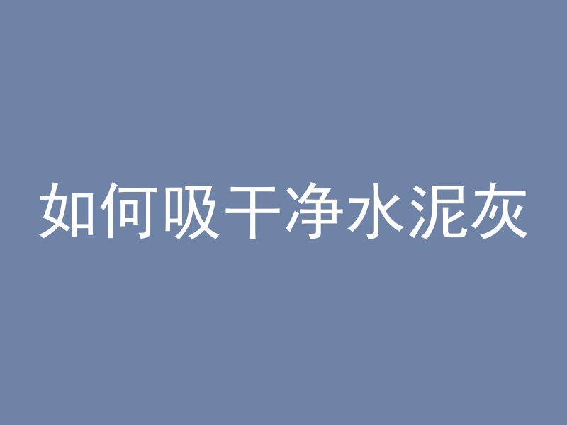 混凝土怎么浇筑方法图解