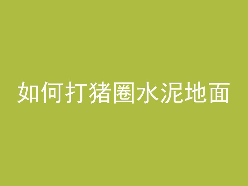 什么车抗住了混凝土罐车