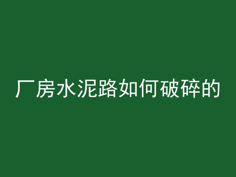 混凝土不达标该怎么赔偿