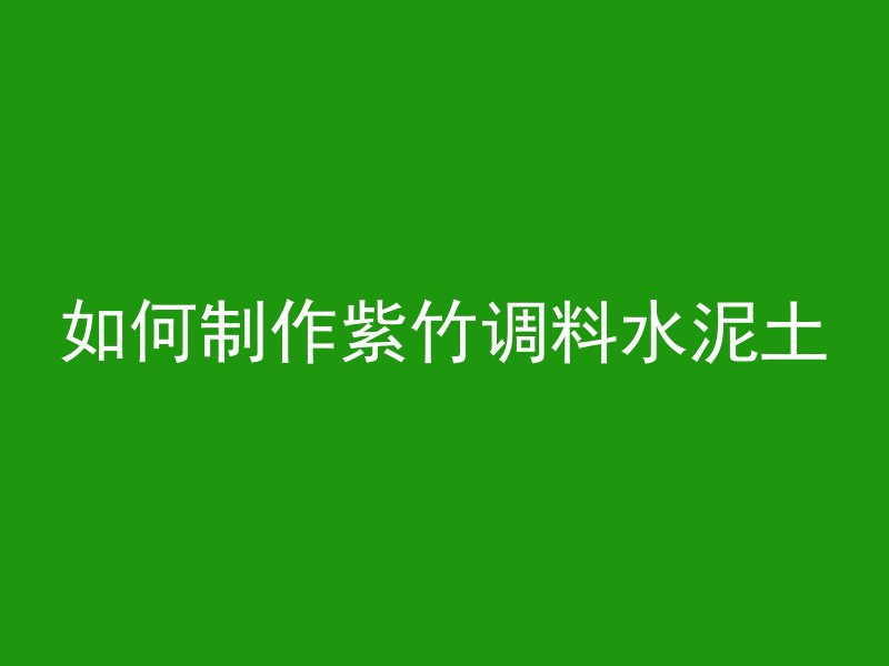 混凝土垫层怎么验收的呢