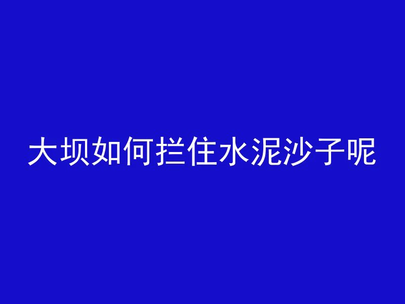 透水混凝土标注什么颜色