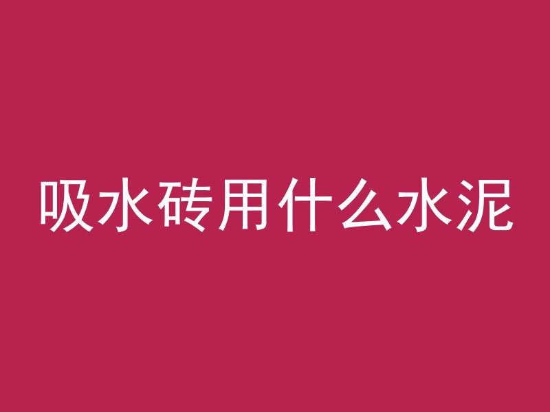 打混凝土选用什么砂