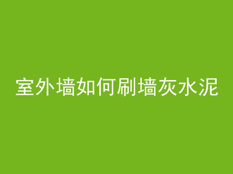 室外墙如何刷墙灰水泥