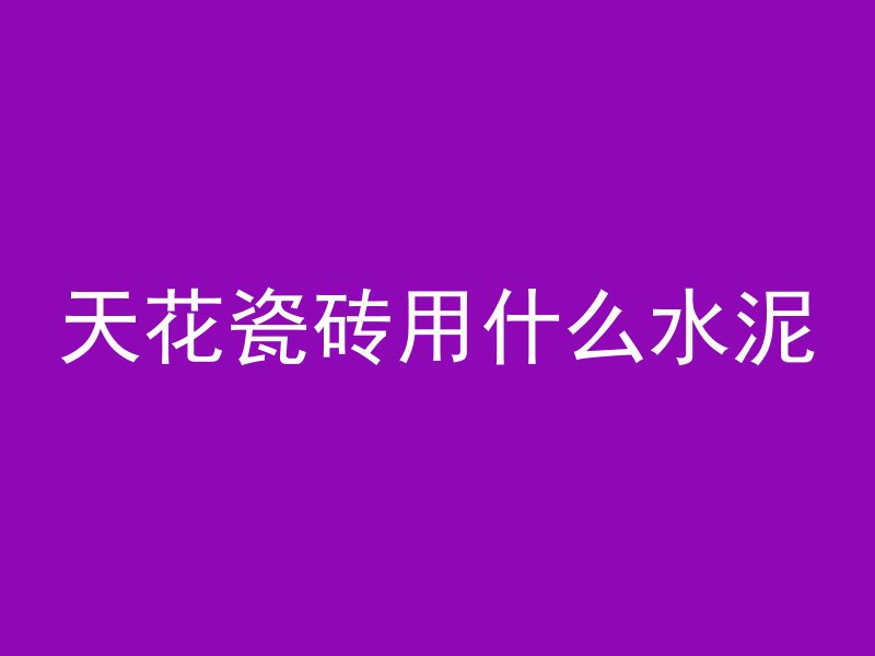 海螺混凝土是什么材料