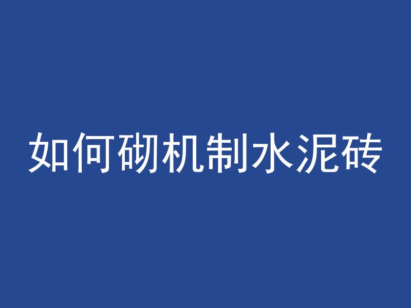 如何砌机制水泥砖