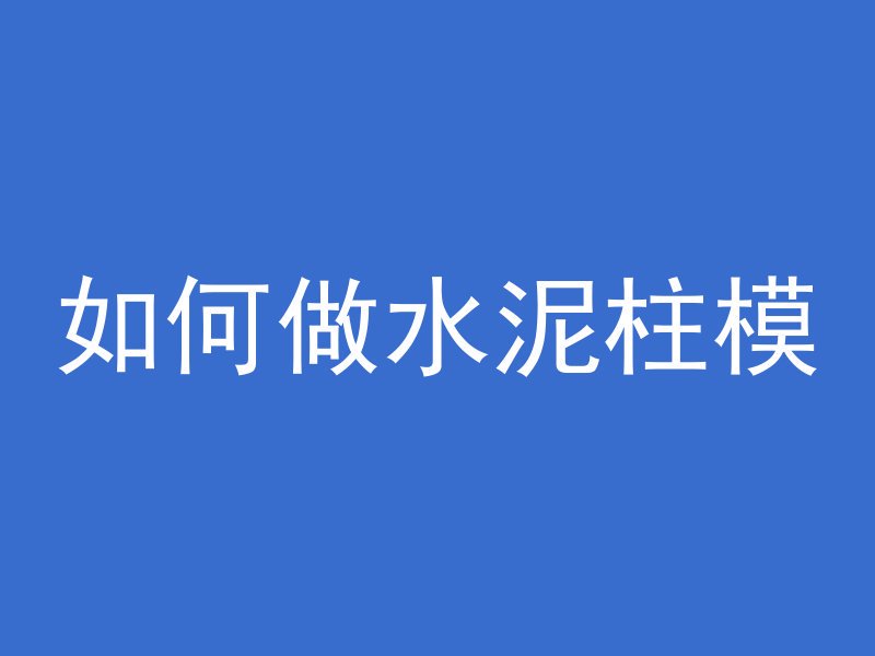 塑性混凝土的缺点是什么