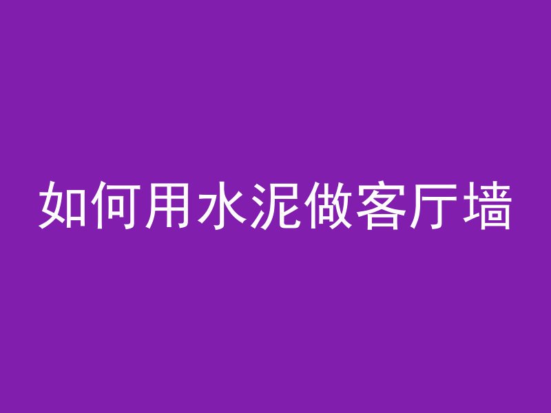 混凝土拉杆钢筋孔怎么堵