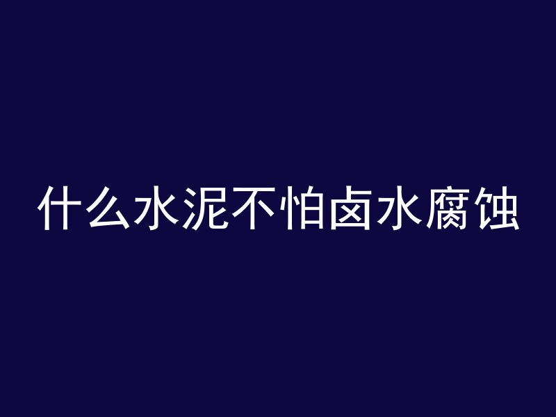 建筑混凝土是什么比例