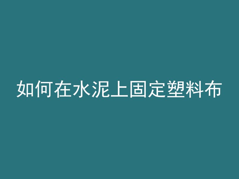 如何在水泥上固定塑料布