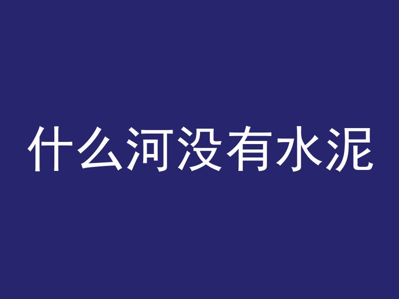 什么是混凝土弹性试验