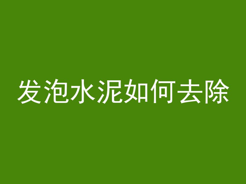 发泡水泥如何去除