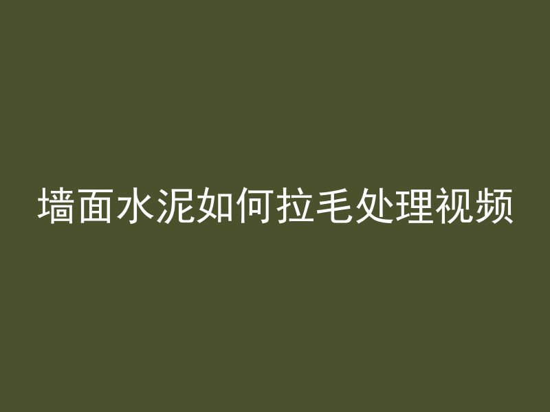 打混凝土后多久能停车