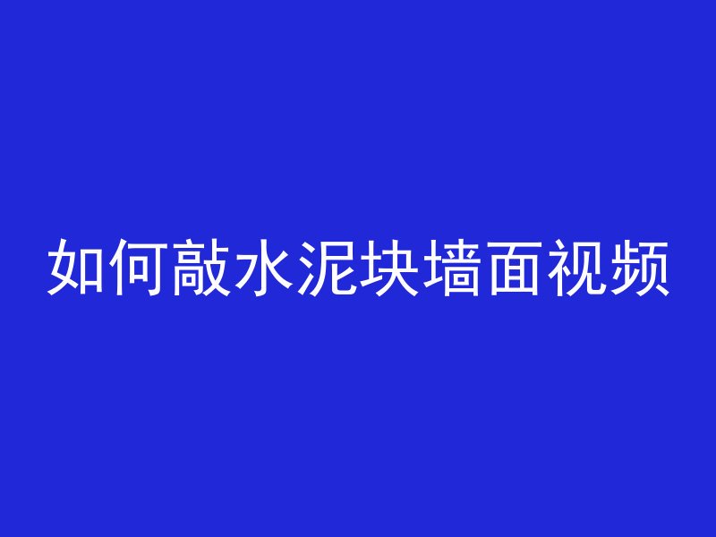 混凝土刷子如何清洁视频