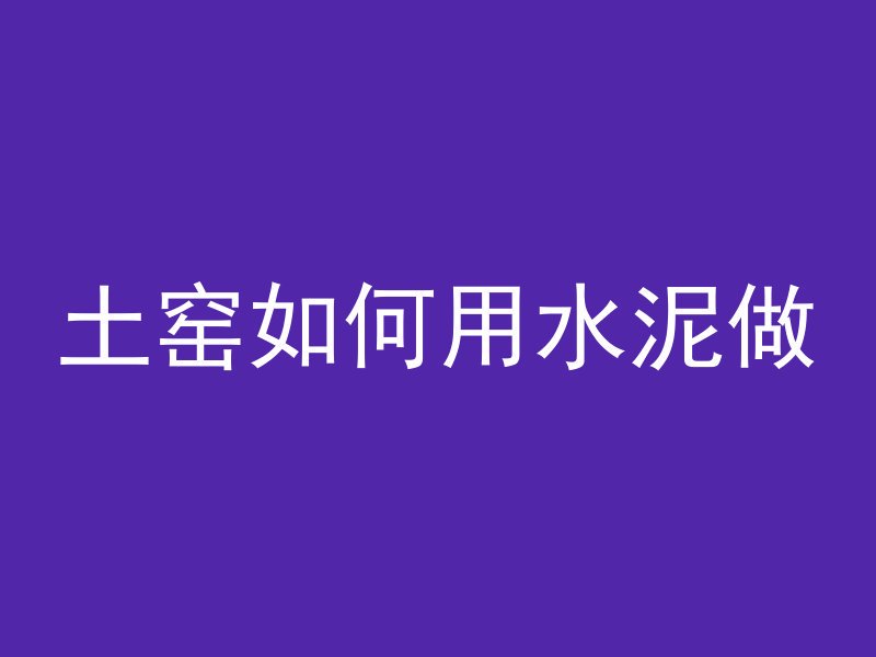 水泥管排污阀怎么安装图解