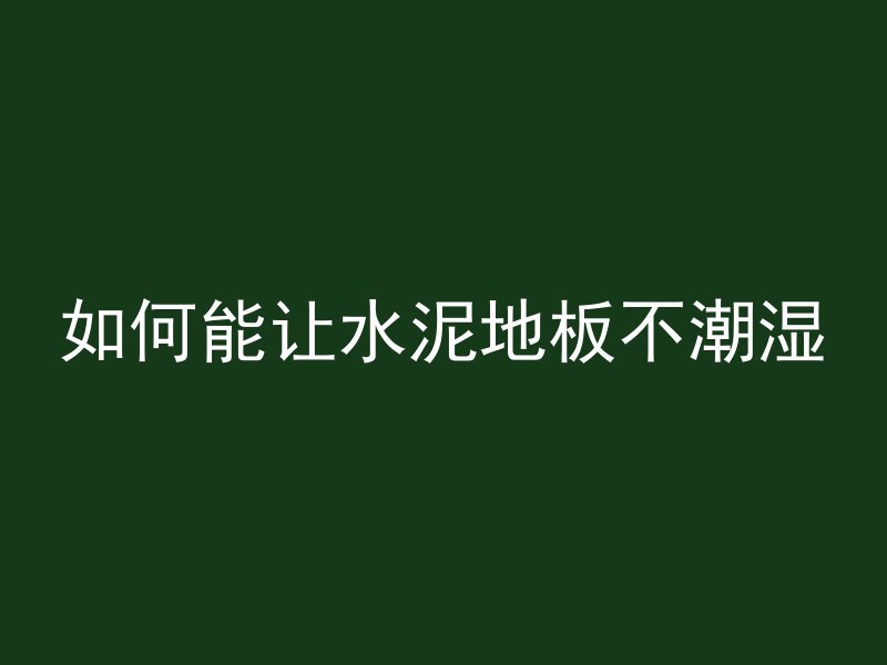 混凝土墙怎么固定柜子的