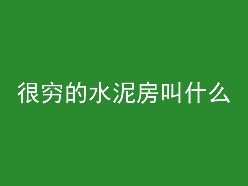 混凝土怎么装盒子视频