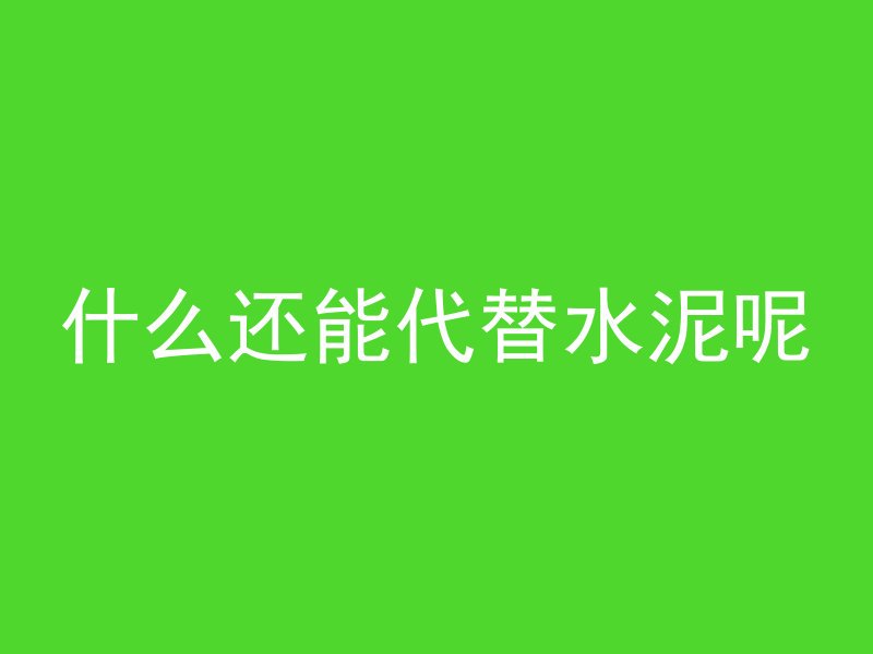 透光混凝土怎么收口