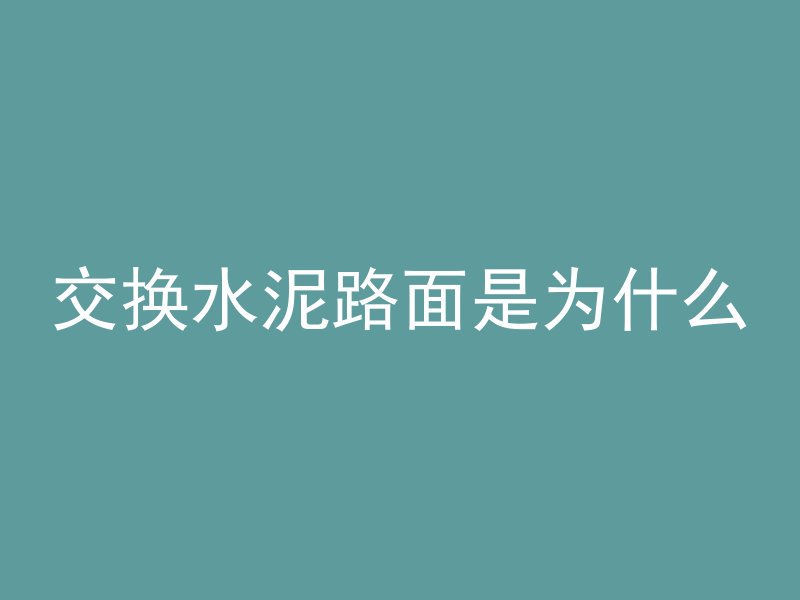 倒楼面用什么混凝土