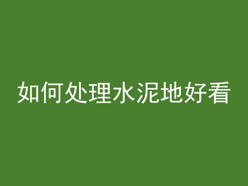 如何处理水泥地好看