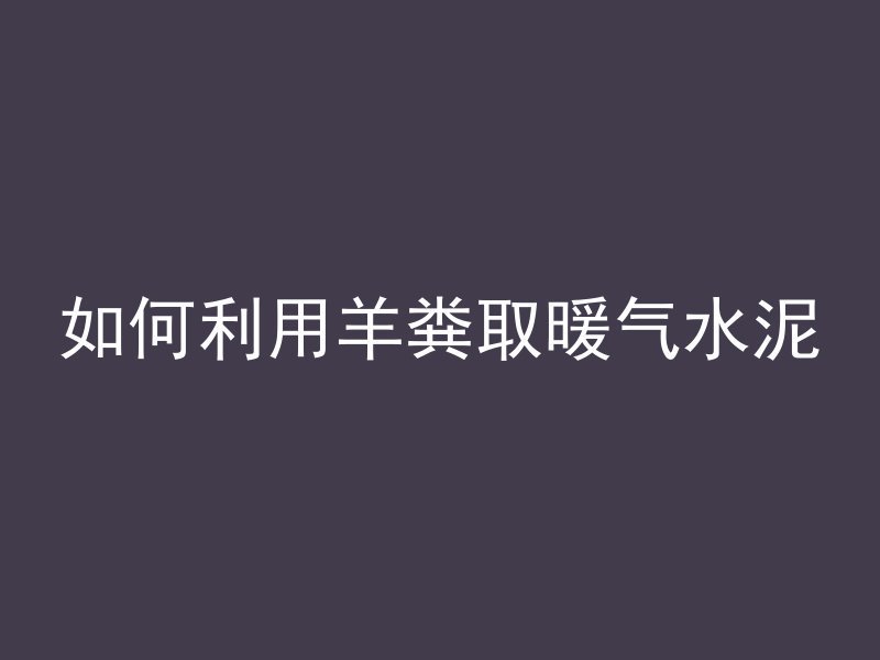 打桩混凝土怎么凝固