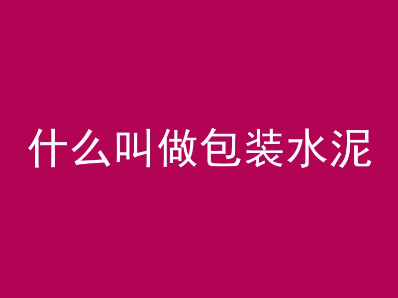 混凝土喷射是什么意思