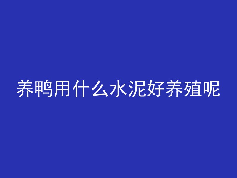 混凝土为什么能砸掉