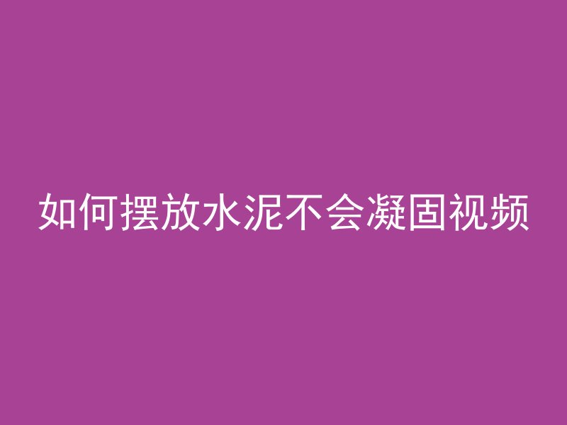 混凝土反光抹子怎么用