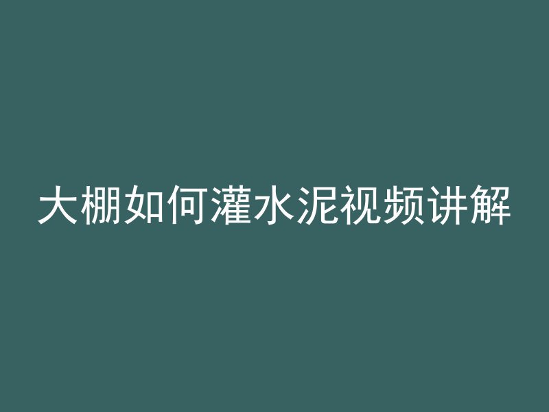 大棚如何灌水泥视频讲解