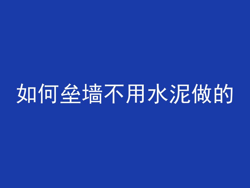 如何垒墙不用水泥做的