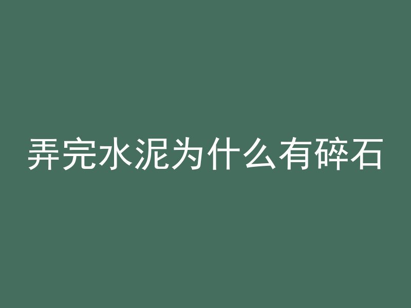 混凝土怎么处理地面上